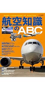 航空関連参考書セット 航空知識のABC (イカロス・ムック) |本 | 通販 | Amazon